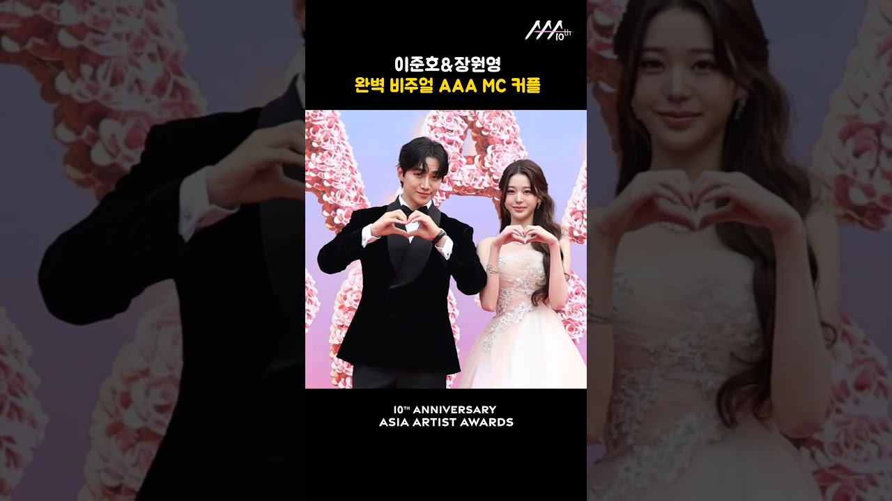 이준호&장원영, 완벽 비주얼 AAA MC 커플 미리보기