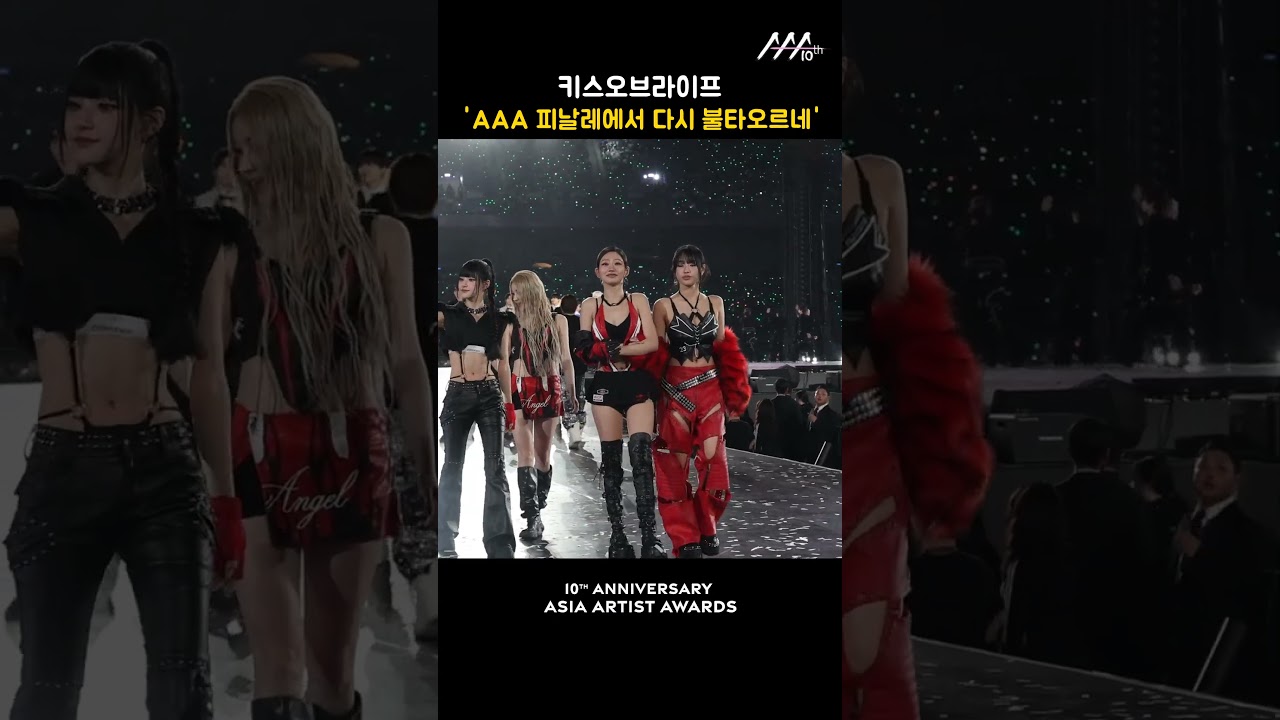 키스오브라이프 'AAA 피날레에서 다시 불타오르네' 미리보기