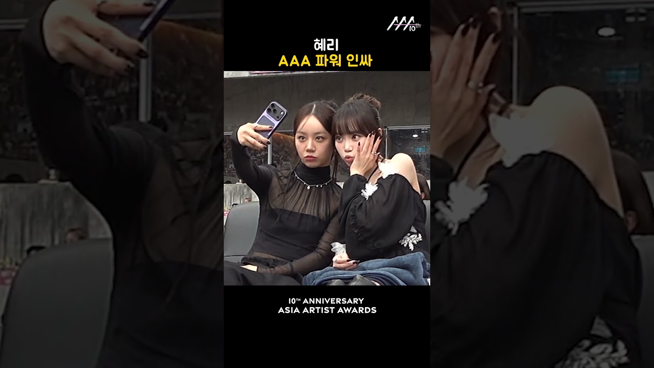 혜리, AAA 파워 인싸 미리보기