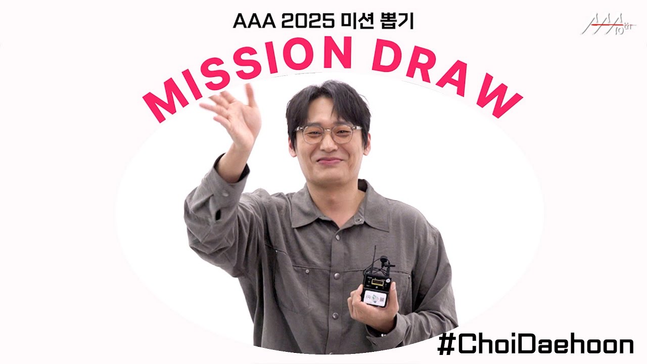 최대훈, 붕어빵 음미하며 먹다가 차가워서 떤 학씨 아저씨❄️ l AAA 2025 미션 뽑기 l Choi Daehoon AAA 2025 MISSION DRAW 미리보기