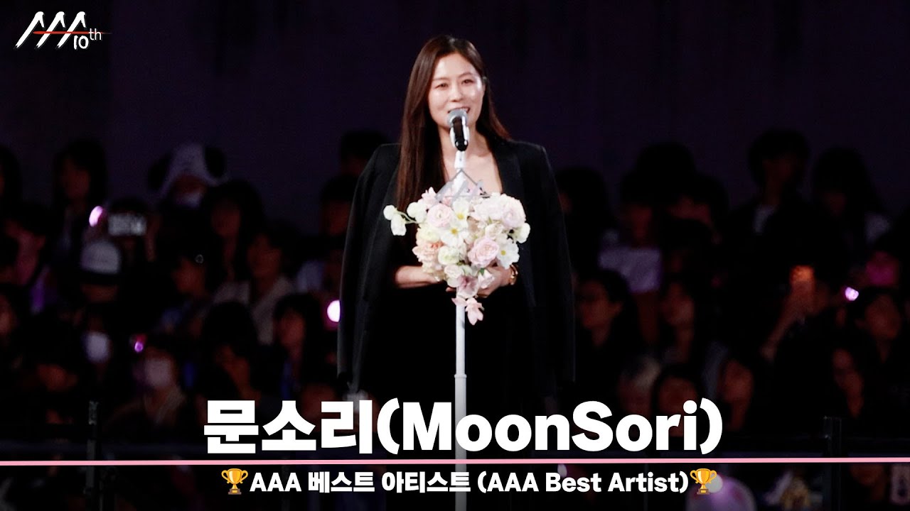🏆AAA 베스트 아티스트 문소리 (AAA Best Artist | MoonSori)🏆 미리보기