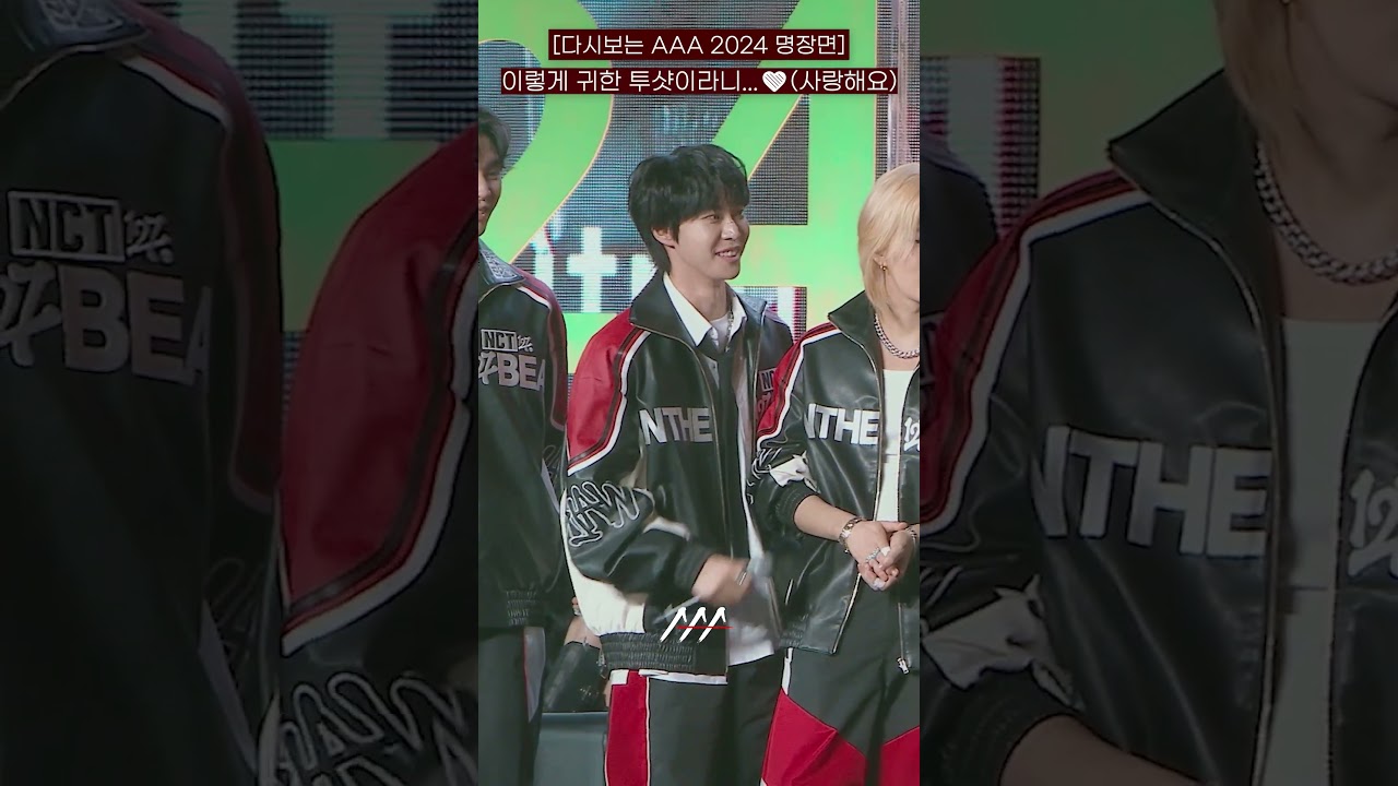 [다시보는 #AAA 2024 명장면] 이렇게 귀한 투샷이라니❤️ | 2024 Asia Artist Awards #AAA2024 #AAA 미리보기