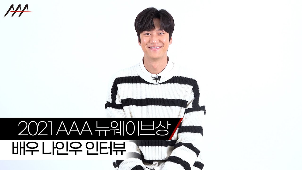 '2021 AAA 뉴웨이브 상' 배우 나인우 인터뷰 [2021 Asia Artist Awards] 미리보기