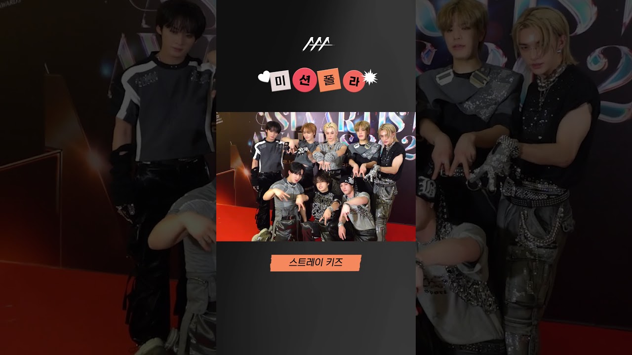 #2023AAA #미션폴라 #스트레이키즈 #StrayKids #shorts 미리보기