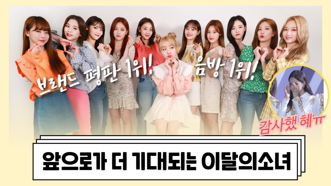 ★시상식 비하인드부터 오마이걸 선배님 만나고 눈물 흘린 사연까지..  / Interview with LOONA★ 미리보기