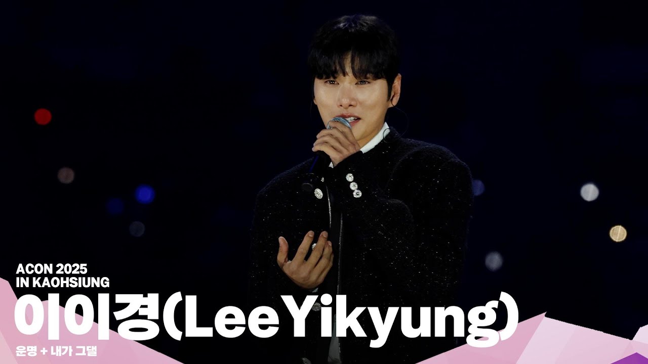 [#ACON2025] 이이경(LeeYikyung) '운명 + 내가 그댈'  | 4K Stage | 미리보기