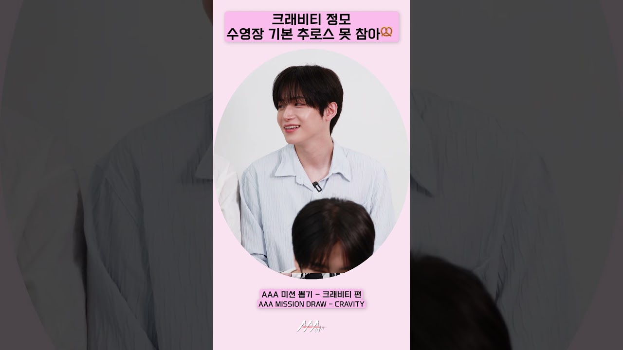 크래비티 정모, 수영장 기본 추로스 못 참아🥨 [AAA 2025 미션뽑기] 미리보기