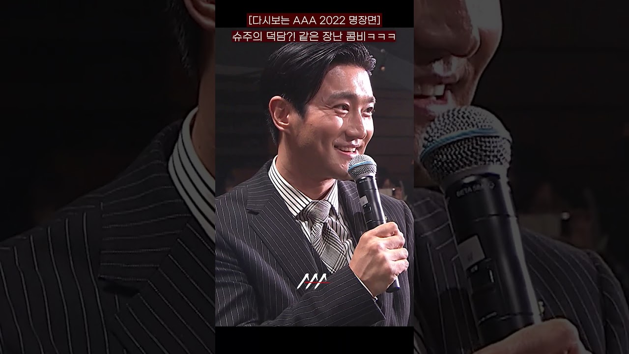 [다시보는 #AAA 2022 명장면] 슈주의 덕담?! 같은 장난 콤비ㅋㅋㅋ | 2022 Asia Artist Awards #AAA2022 #AAA 미리보기