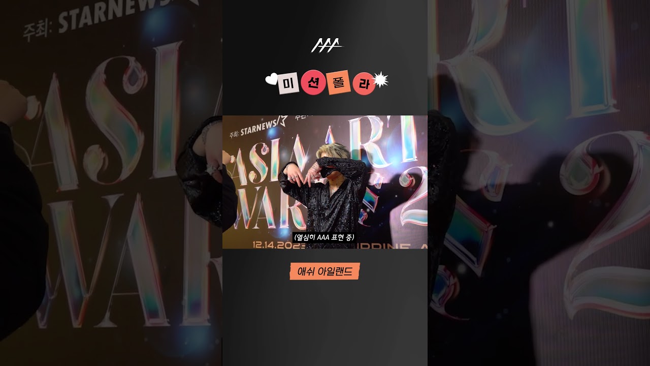 #2023AAA #미션폴라 #애쉬아일랜드 #ashisland #shorts 미리보기