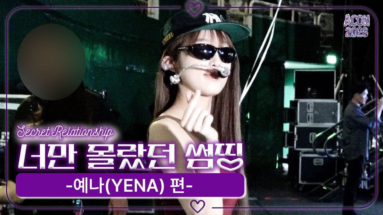 [너만 몰랐던 썸띵💜] 예나 편 | Secret Relationship YENA #ACON2026 | ENG SUB 미리보기