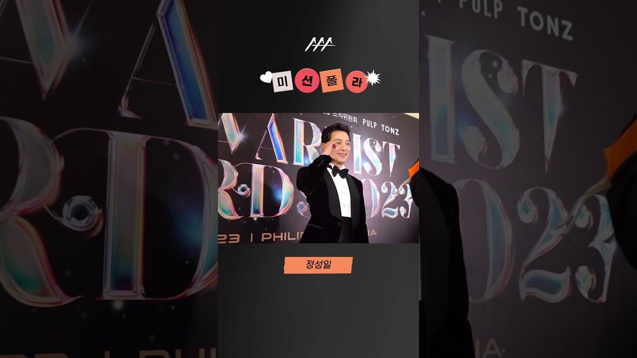 #2023AAA #미션폴라 #정성일 #jungsungil #shorts 미리보기