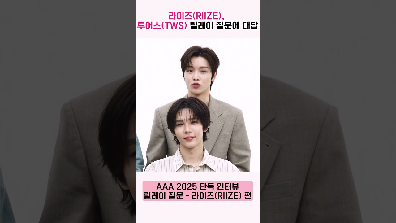 라이즈(RIIZE), 투어스(TWS) 릴레이 질문에 대답 "햇빛 타임을 가지는 걸 추천합니다" [AAA 2025 릴레이 인터뷰] 미리보기