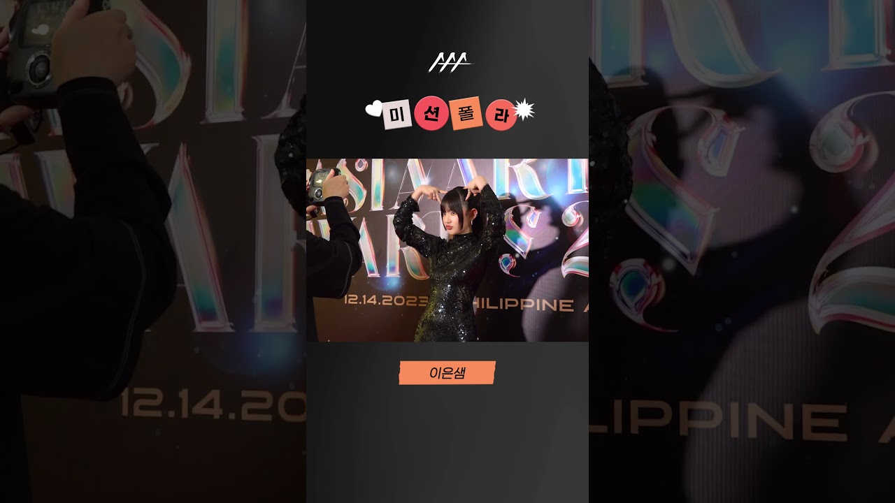 #2023AAA #미션폴라 #이은샘 #leeeunsaem #shorts 미리보기