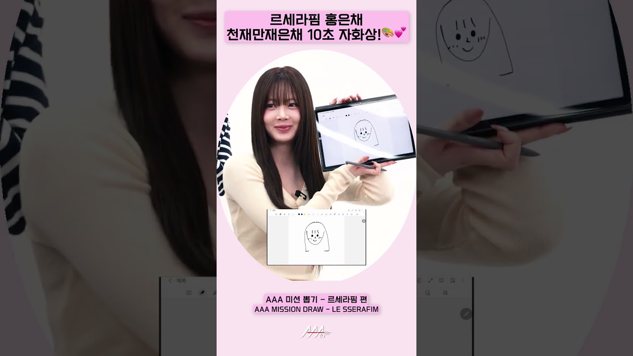 르세라핌 홍은채, 천재만재은채의 10초 자화상!🎨[AAA 2025 미션뽑기] 미리보기