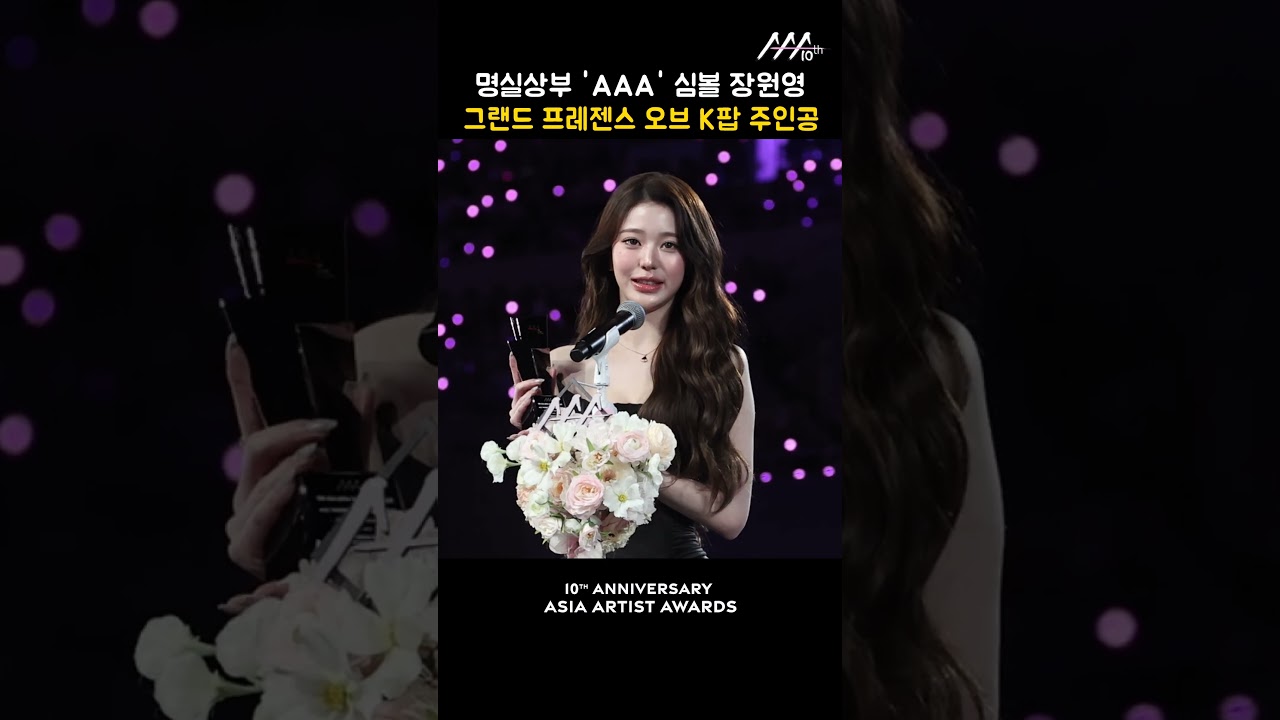 명실상부 'AAA' 심볼 장원영, 그랜드 프레젠스 오브 K팝 주인공 미리보기