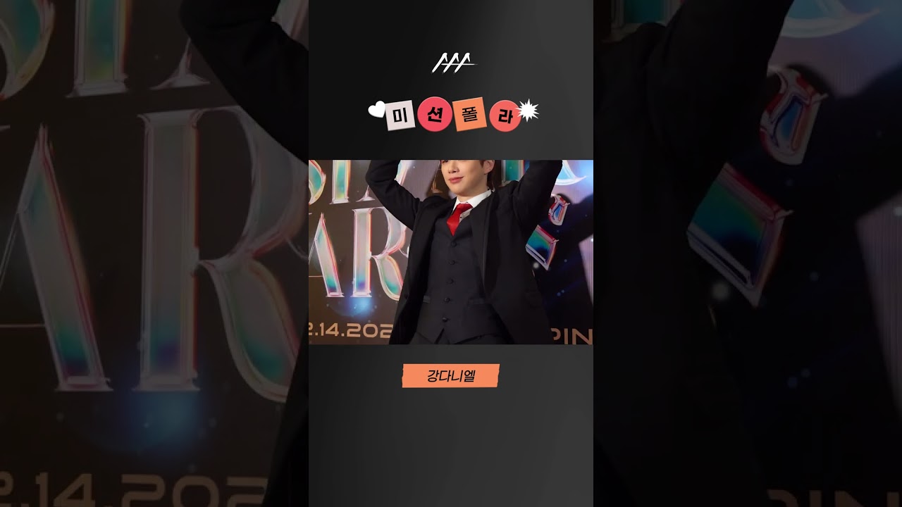 #2023AAA #미션폴라 #강다니엘 #kangdaniel  #shorts 미리보기