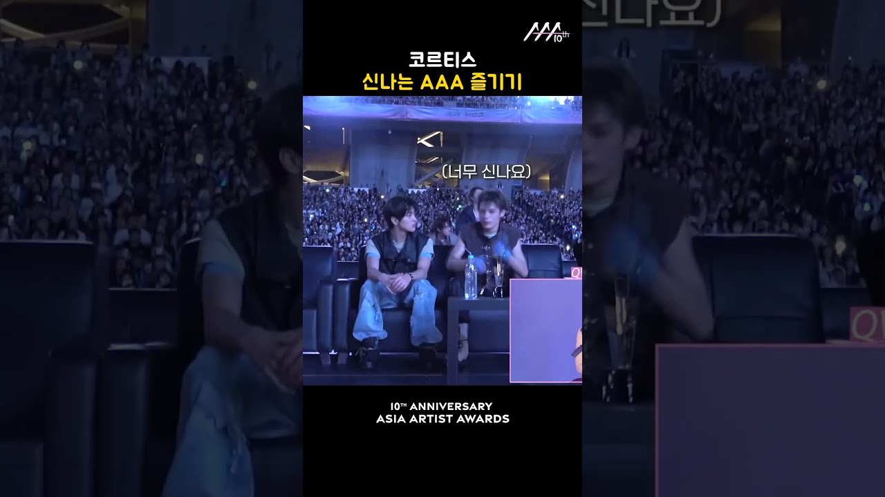 코르티스, 신나는 AAA 즐기기 미리보기