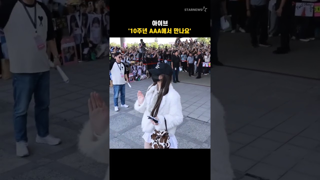 아이브 '10주년 AAA에서 만나요' 미리보기