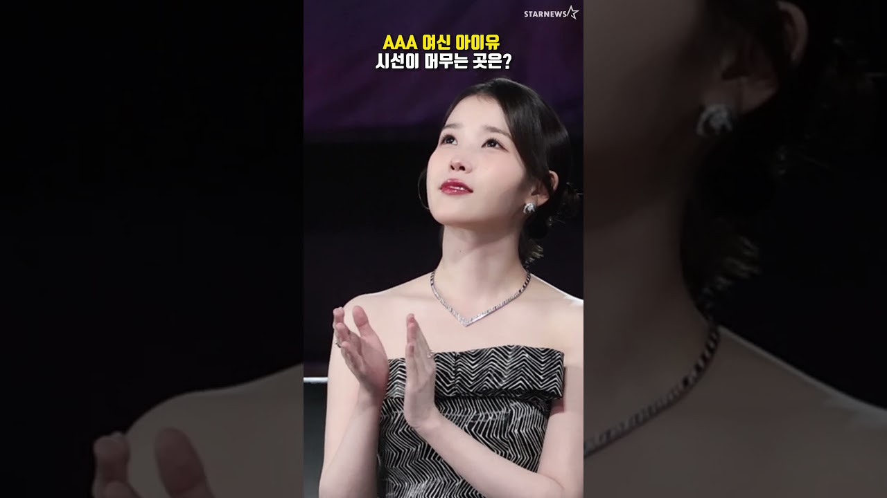 아이유, 눈에 들어간 별이 대체 몇 개? 미리보기