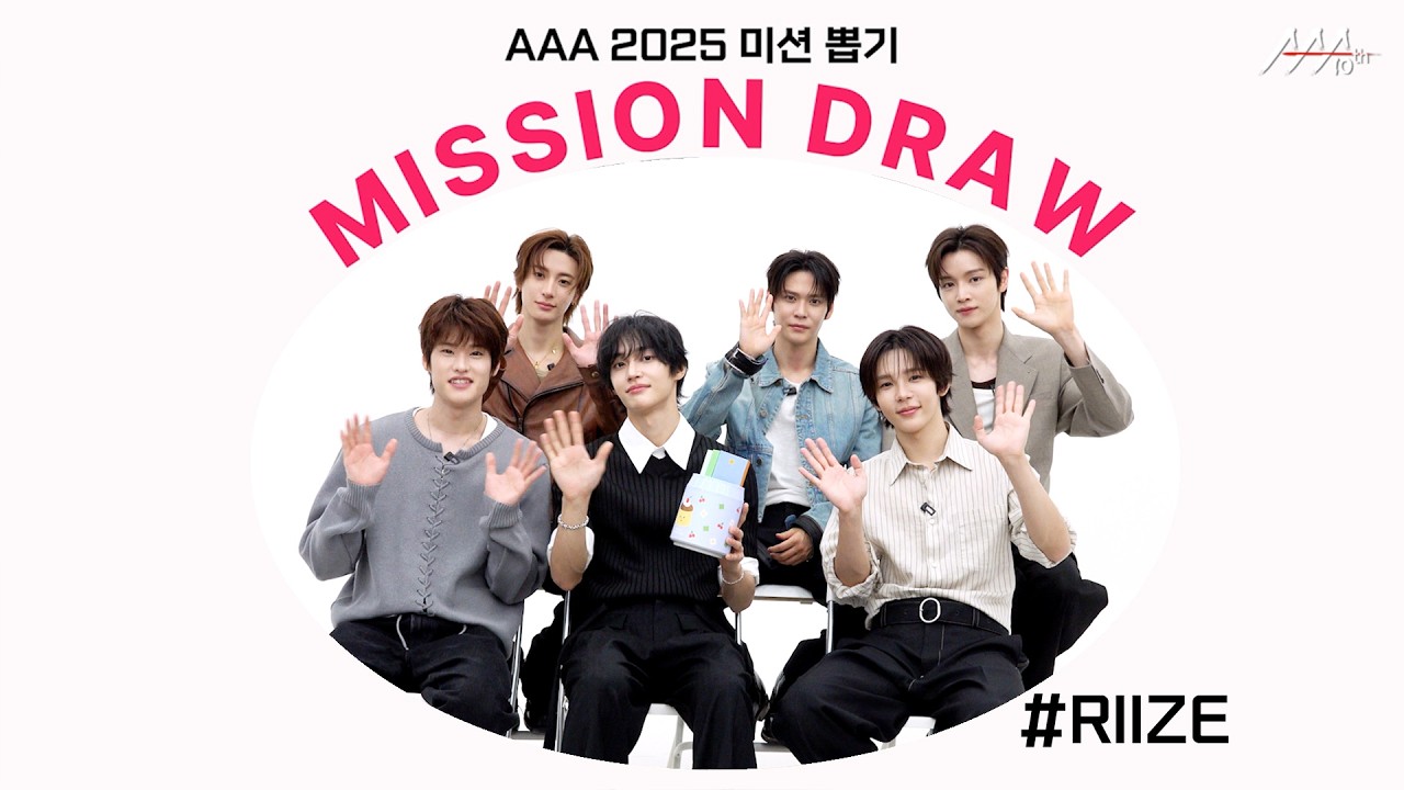 라이즈, 각도 상관 없이 미모 뽐낸 무대 맛집 가수들 💖🎤 l AAA 2025 미션 뽑기 l RIIZE AAA 2025 MISSION DRAW 미리보기