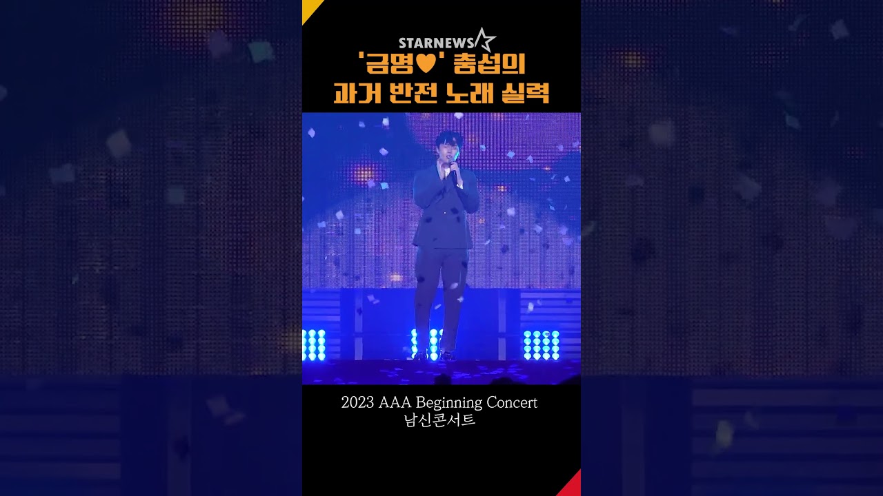 ‘금명♥’ 충섭의 과거 반전 노래 실력 #김선호 #충섭 #폭싹속았수다 #AAABC #AAA #남신콘서트 #남신 #스타뉴스 #STARNEWS 미리보기