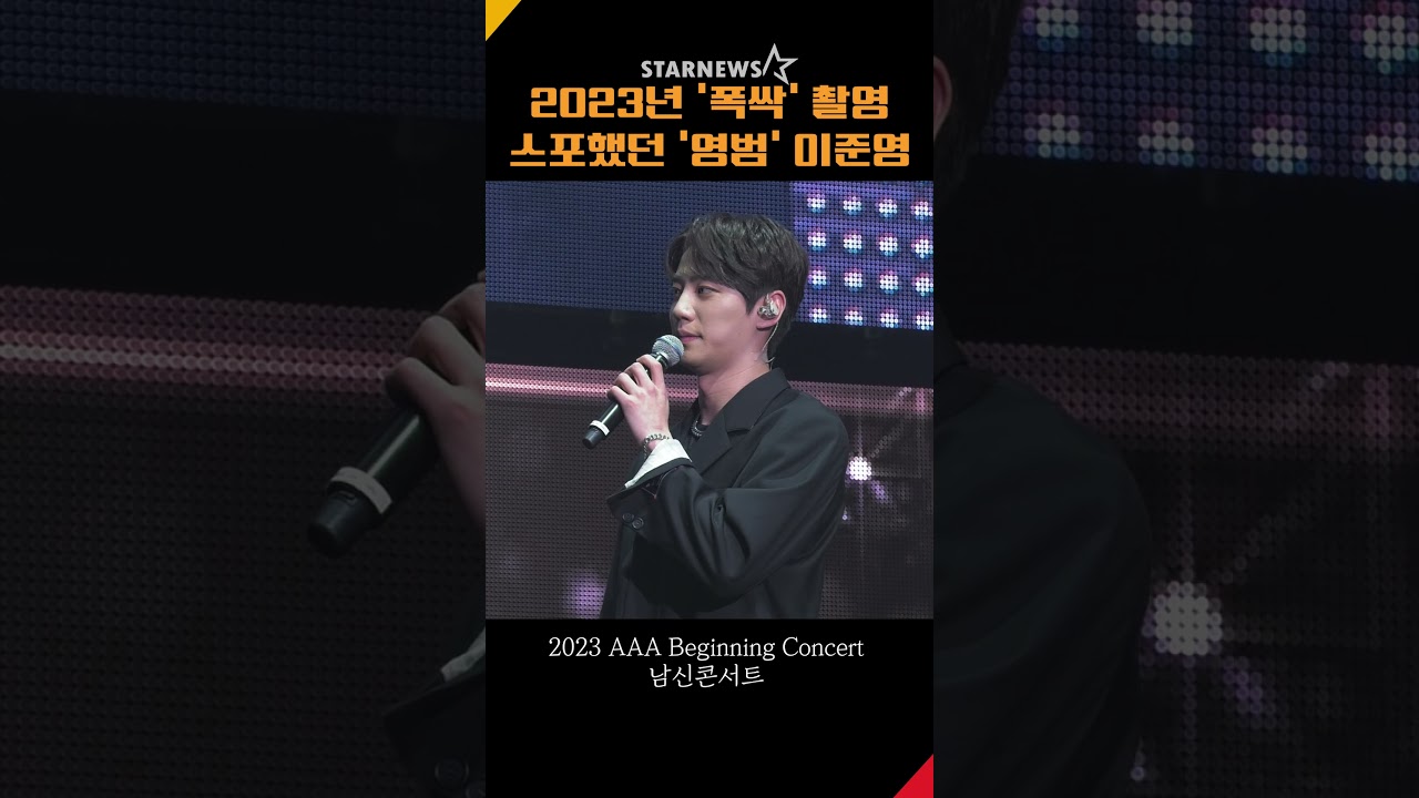 2023년에 '폭싹 속았수다' 촬영 스포했던 '영범' 이준영 #이준영 #영범 #폭싹속았수다 #남신콘서트 #남신 #AAA #AAABC 미리보기