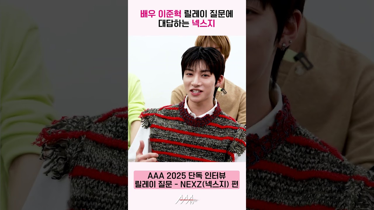 넥스지, 배우 이준혁 질문에 대답 “치킨이랑 오징어 젓갈 먹고 싶어요” [AAA 2025 릴레이 인터뷰] 미리보기