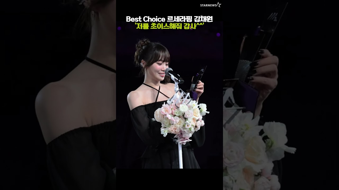'저를 뽑아주셔서 감사^^'AAA베스트 초이스 르세라핌 김채원 미리보기