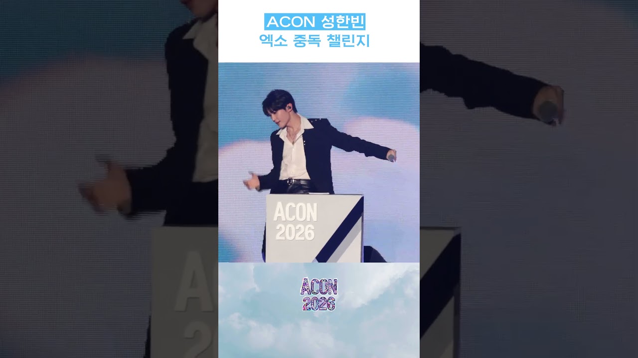 성한빈(SUNG HAN BIN), ‘엑소 중독 챌린지’ 미리보기