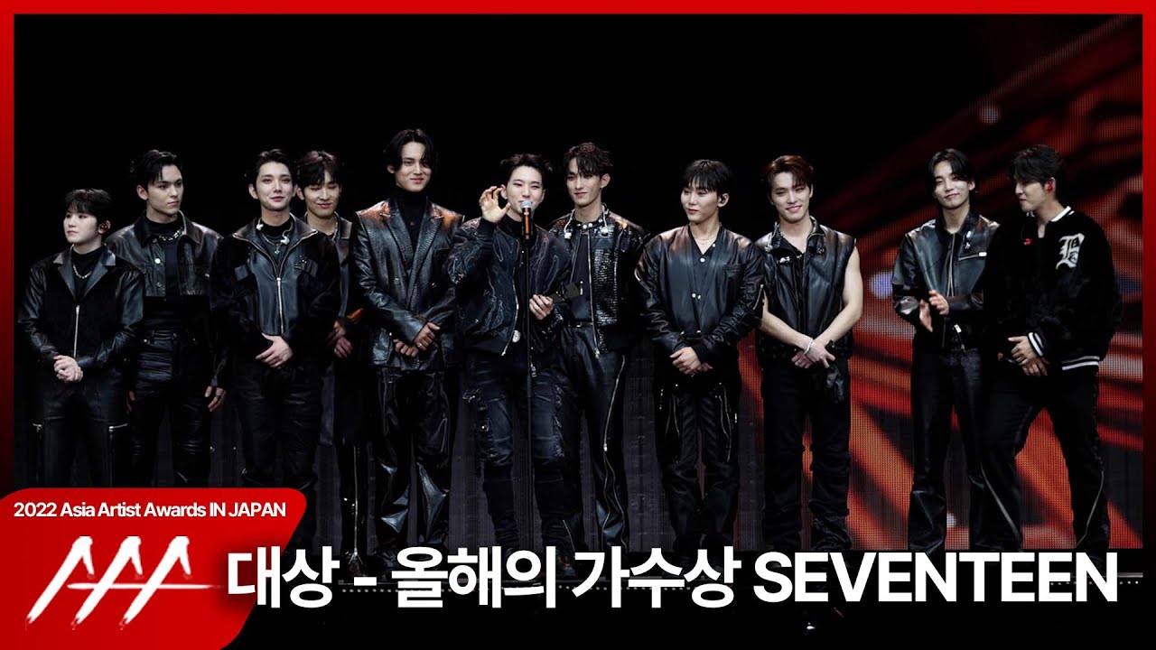 세븐틴 (SEVENTEEN) 2022 AAA 대상 - 올해의 가수상 수상 소감 미리보기