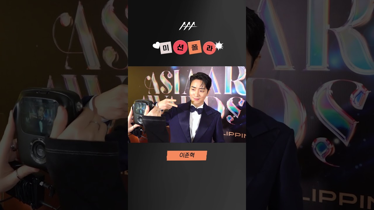 #2023AAA #미션폴라 #이준혁 #leejunhyuk #shorts 미리보기