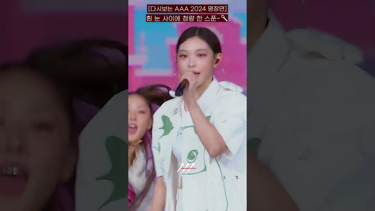 [다시보는 #AAA 2024 명장면] 흰 눈 사이에 청량 한 스푼 | 2024 Asia Artist Awards #AAA2024 #AAA 미리보기