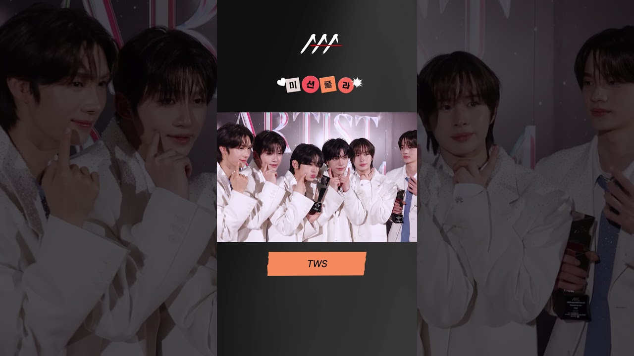 #2024AAA #미션폴라 #TWS #투어스 #shorts 미리보기