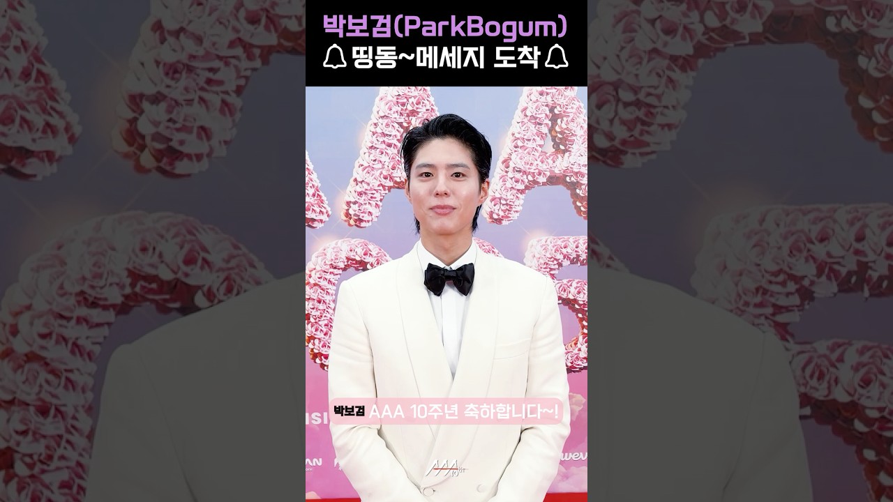 [#AAA2025] 박보검(ParkBogum) l 🔔띵동~메세지 도착🔔 #박보검 #ParkBogum #AAA2025 미리보기