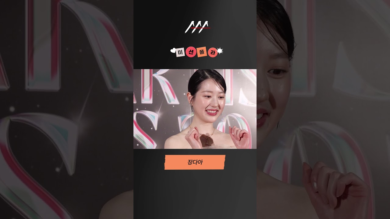 #2024AAA #미션폴라 #장다아 #JANGDAA #shorts 미리보기