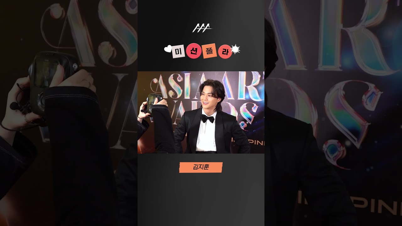 #2023AAA #미션폴라 #김지훈 #kimjihoon #shorts 미리보기