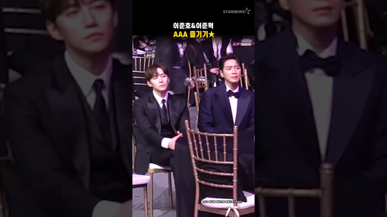 이준호&이준혁, AAA 즐기기★ 미리보기