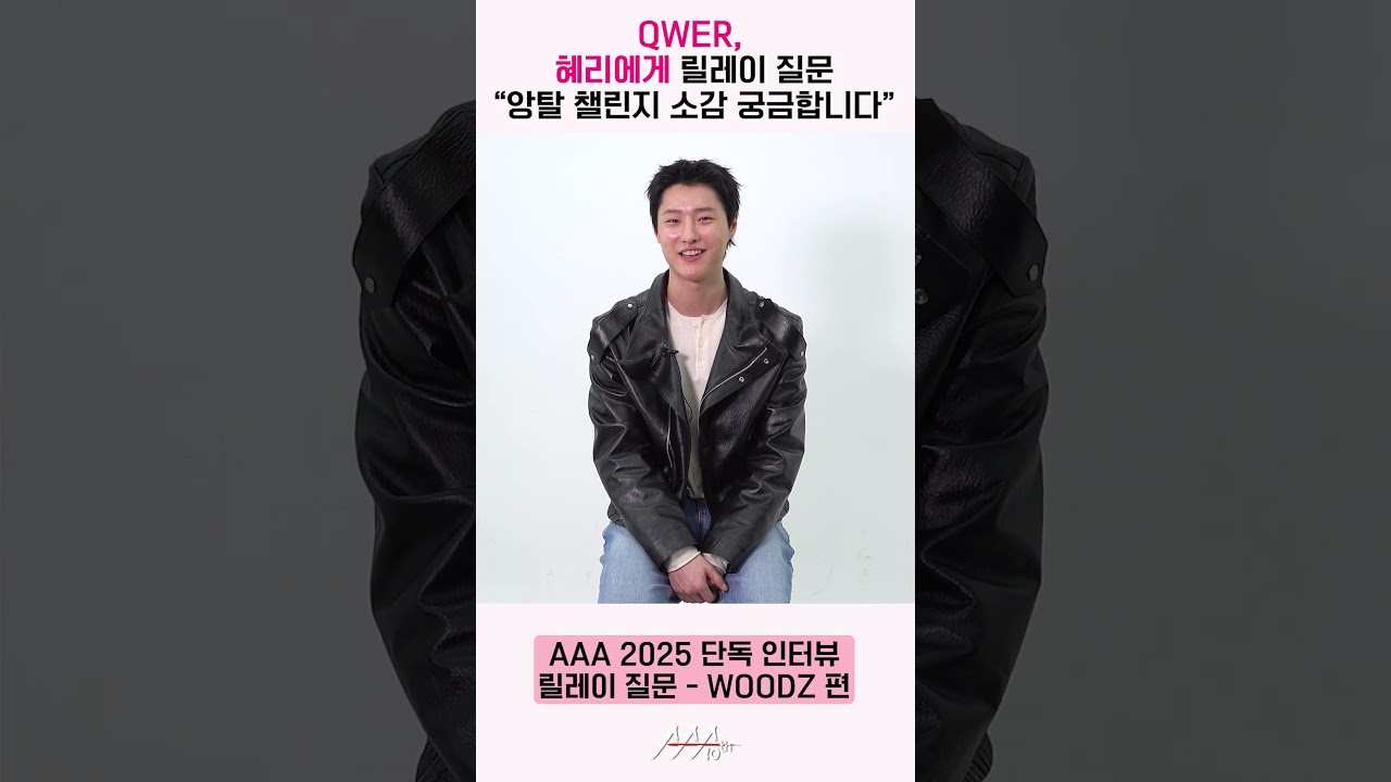 우즈(WOODZ), 혜리에게 릴레이 질문 “'앙탈 챌린지' 하셨을 때 어떠셨나요?” [AAA 2025 릴레이 인터뷰] 미리보기