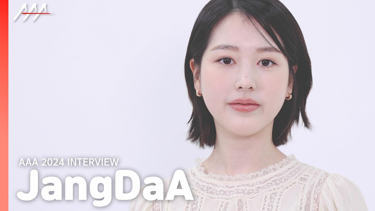 JangDaA INTERVIEW  | AAA 신인상 수상 인터뷰 #JangDaA #장다아 #AAA2024 미리보기