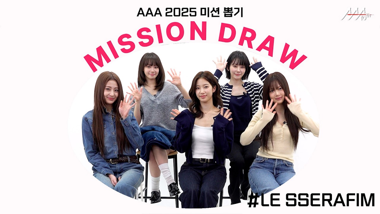 르세라핌, 카즈하 셀카·윤진 미공개 사진·천재만채은채의 수준급 자화상 대공개합니다💖 l AAA 2025 미션 뽑기 l LE SSESRAFIM AAA 2025 MISSION DRAW 미리보기