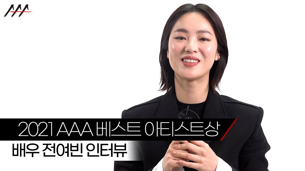 '2021 AAA 베스트 아티스트상' 배우 전여빈 인터뷰 [2021 Asia Artist Awards] 미리보기