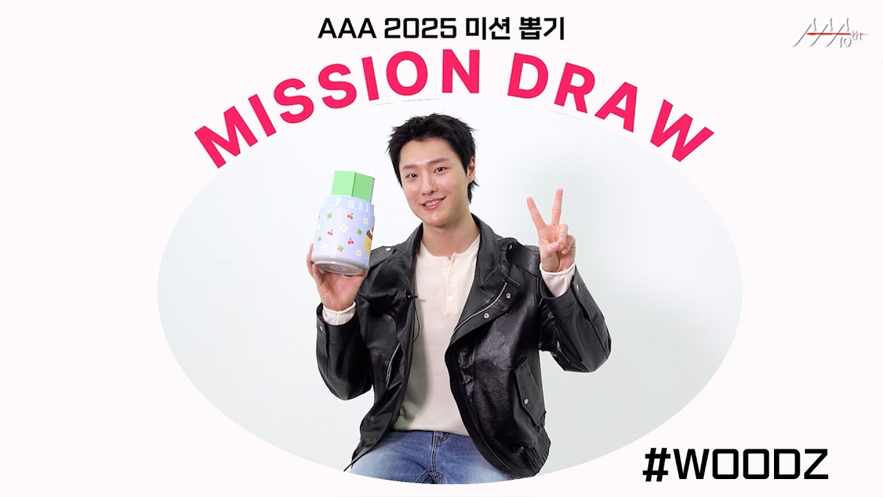 우즈, 계속 되는 조승연 붐👍 셀카 보러 오세요📸 l AAA 2025 미션 뽑기 l WODOZ AAA 2025 MISSION DRAW 미리보기