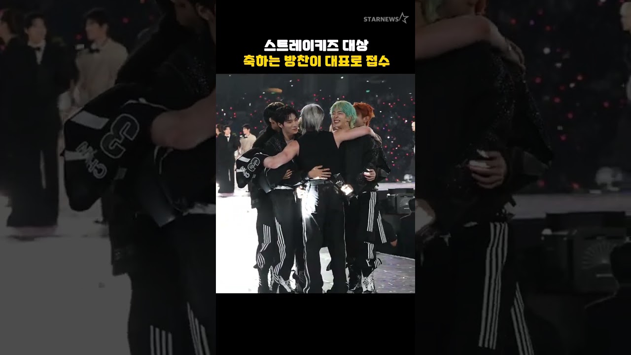스트레이키즈 대상, 축하는 방찬이 대표로 접수 미리보기