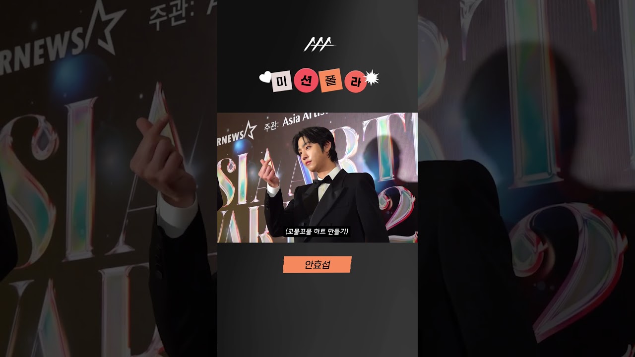 #2023AAA #미션폴라 #안효섭 #ahnhyoseop #shorts 미리보기