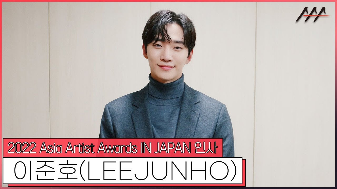 2022 AAA IN JAPAN 이준호(LEEJUNHO) 인사 [2022 Asia Artist Awards IN JAPAN LEEJUNHO Greeting] 미리보기