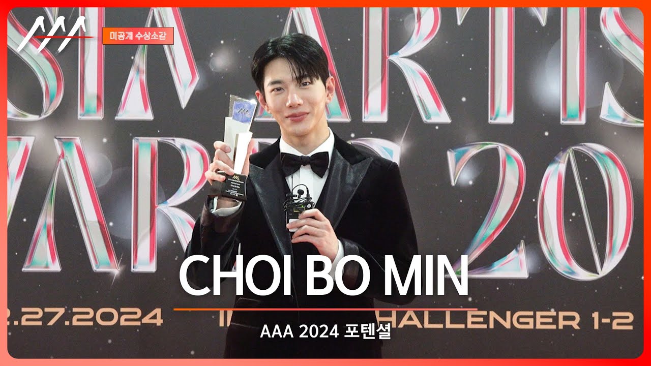 [#aaa2024 ] CHOI BO MIN(최보민) - 4K Award acceptance speech 미리보기
