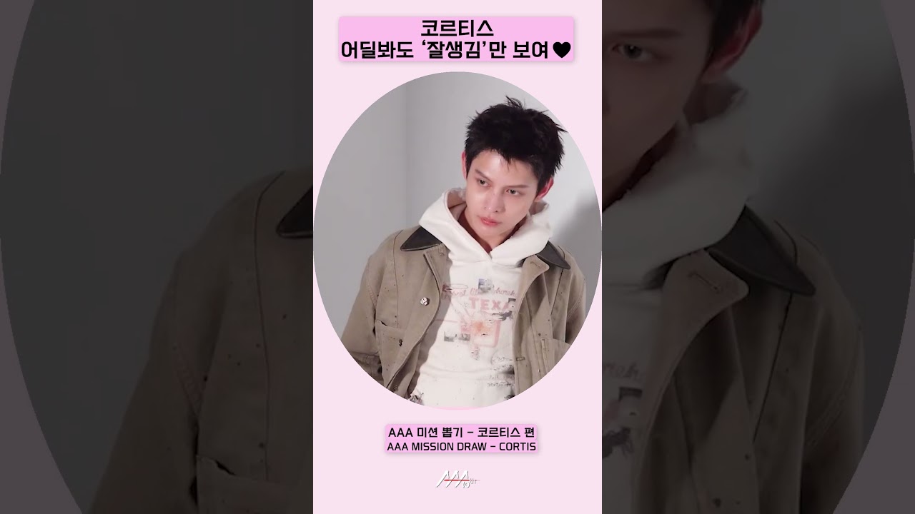 코르티스(CORTIS), 어딜봐도 '잘생김'만 보여♥️ [AAA 2025 미션뽑기] 미리보기