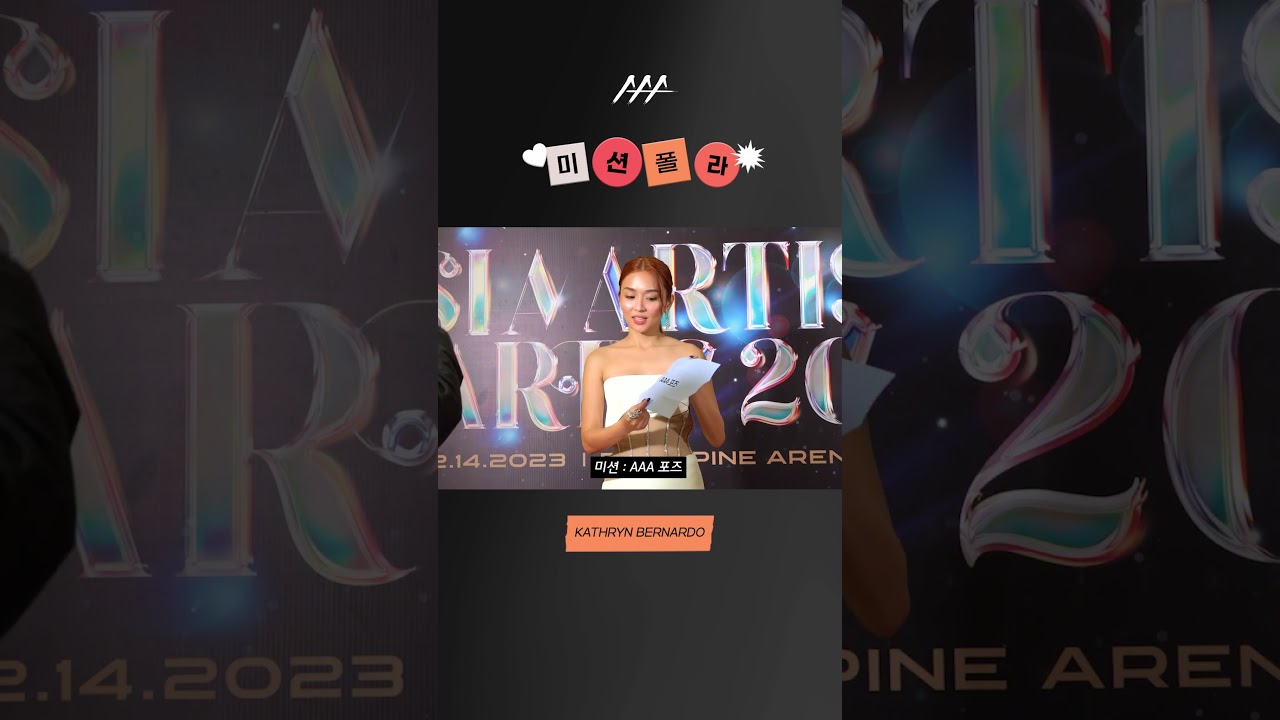 #2023AAA #미션폴라 #KATHRYNBERNARDO #shorts 미리보기