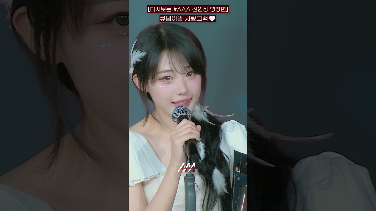 [다시보는 #AAA 2024 신인상 명장면] 큐떱이알 사랑고백❤️ | 2024 Asia Artist Awards #AAA2024 #AAA 미리보기