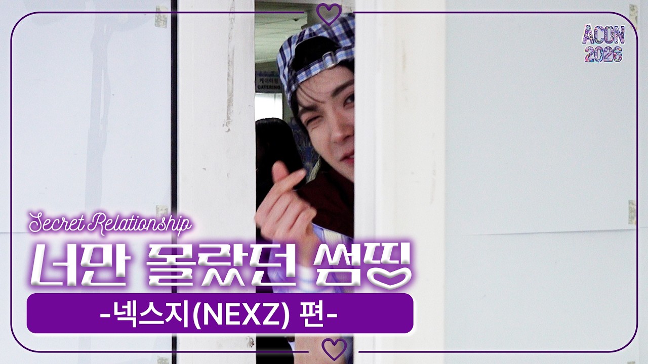 [너만 몰랐던 썸띵💜] 넥스지 편 | Secret Relationship NEXZ #ACON2026 | ENG SUB 미리보기